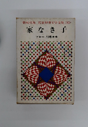 偕成社版 児童世界文学全集 15  家なき子