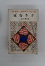 偕成社版 児童世界文学全集 15  家なき子