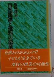 自然認識と理科の授業