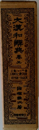 大漢和解典　三