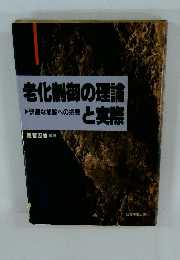 老化制御の理論と実際