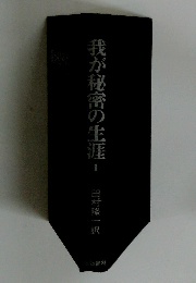 我が秘密の生涯　1