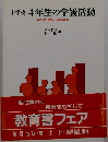 小学校4年生の学級活動