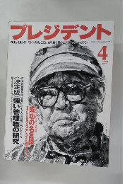 プレジデント　1997年4月号