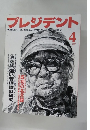プレジデント　1997年4月号