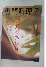 専門料理　2004年7月号