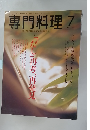専門料理　2004年7月号
