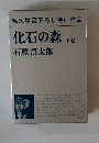 化石の森 下巻