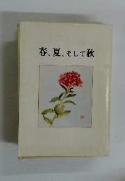 春、夏、そして秋