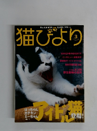 猫びより　2006年3月号　No.26
