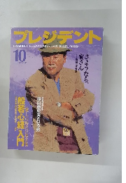 プレジデント1996年10月号