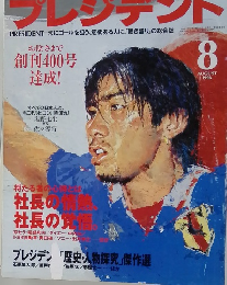 プレジデント　1996年8月号