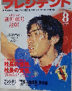 プレジデント　1996年8月号