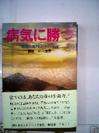 病気に勝つ 健康の原理とその実証