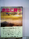 病気に勝つ 健康の原理とその実証