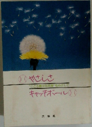 やさしさキャッチボール