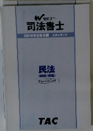 司法書士 2016年合格目標 スタンダード 民法 <総則・債権〉 トレーニング
