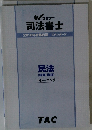 司法書士 2016年合格目標 スタンダード 民法 <総則・債権〉 トレーニング