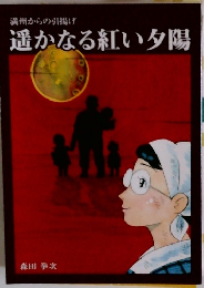 遥かなる紅い夕陽