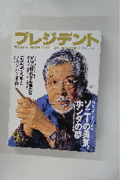 プレジデント1996年9月号