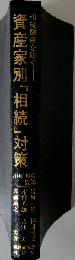相続倒産を防ぐ資産家別 相続 対策