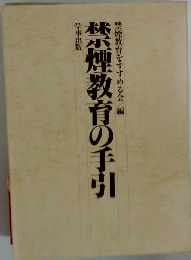 禁煙教育の手引