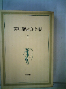 芥川竜之介全集「5」