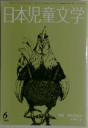 日本児童文学1988年6月号