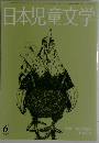 日本児童文学1988年6月号