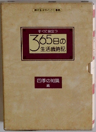 365日の生活歳時記