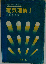 電気理論「1」