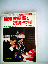 結婚披露宴と祝辞・挨拶