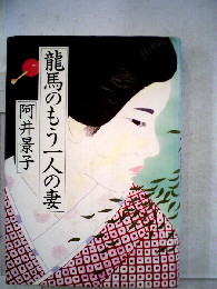 竜馬のもう一人の妻