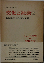 文化と社会