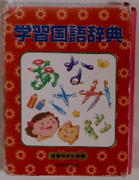 学習国語辞典