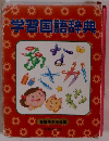 学習国語辞典