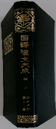 国訳漢文大成 第17巻(続文学部 第2輯 上