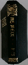 国訳漢文大成 第17巻(続文学部 第2輯 上