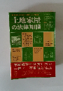 土地家屋の法律知識