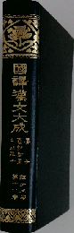 「国訳漢文大成 
