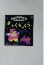 こどものとも 2　まっくらっくら