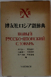 博友社ロシア語辞典