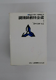 調理師教科全書 1　衛生法規・社会