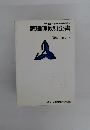 調理師教科全書 1　衛生法規・社会