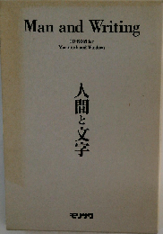 人間と文字