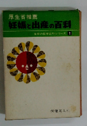妊娠と出産の百科 家庭の医学百科シリーズ 2