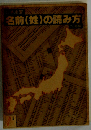 名前(姓)の読み方
