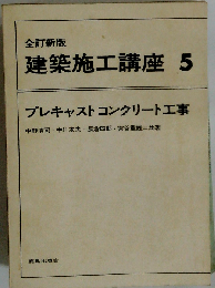建築施工講座「5」