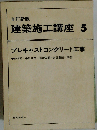 建築施工講座「5」