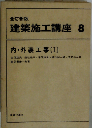 建築施工講座8　内・外装工事1